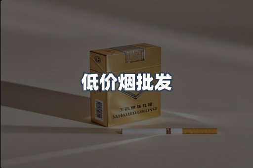 低价烟批发